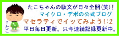 マセラティでイッてみよう！：２