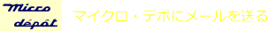 マイクロ・デポにメールを送る