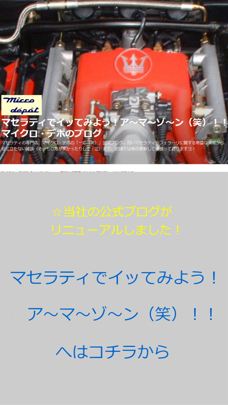 マセラティでイッてみよう！ア～マ～ゾ～ン（笑）！！