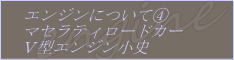 マセラティクアトロポルテと暮らしてみませんか・・・エンジンについて④：マセラティロードカーＶ型エンジン小史
