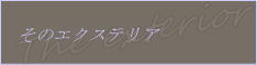 マセラティクアトロポルテと暮らしてみませんか・・・そのエクステリア