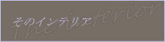 マセラティクアトロポルテと暮らしてみませんか・・・そのインテリア