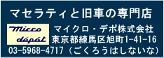 マセラティと旧車の専門店　マイクロ・デポ株式会社　〒179-0071　東京都練馬区旭町1-41-16　TEL:03-5968-4717（ごくろうはしないな）　FAX:03-5968-4718