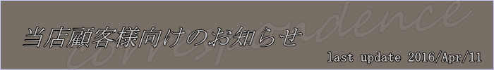 当店顧客様向けのお知らせ　2016年1月18日現在
