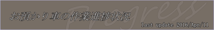お預かり車の作業進捗状況　2016年1月18日現在