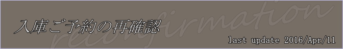 入庫ご予約の再確認　2016年1月18日現在